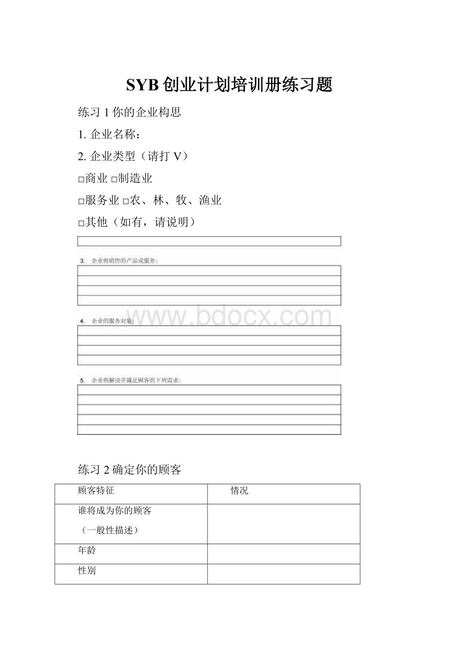 SYB创业计划培训册练习题.docx
