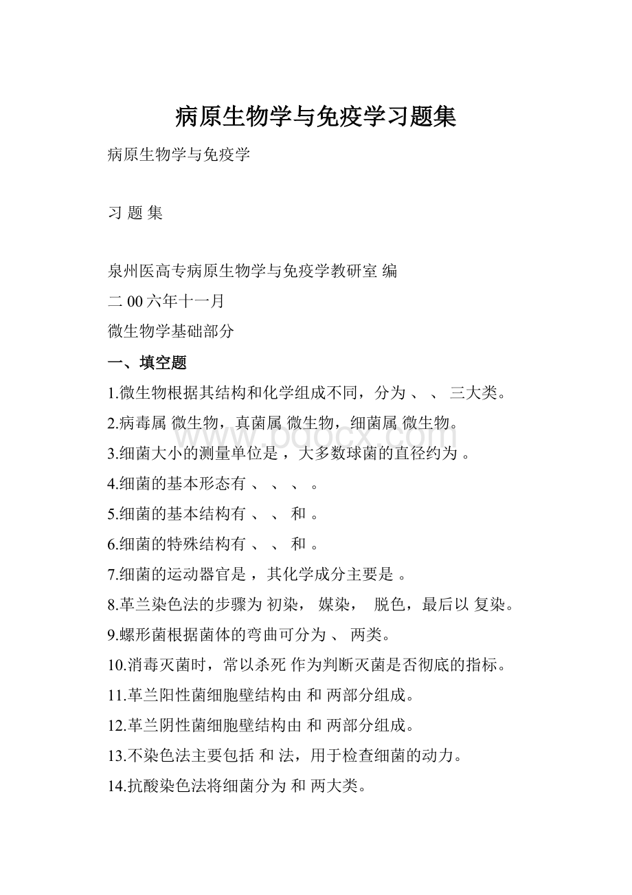 病原生物学与免疫学习题集.docx