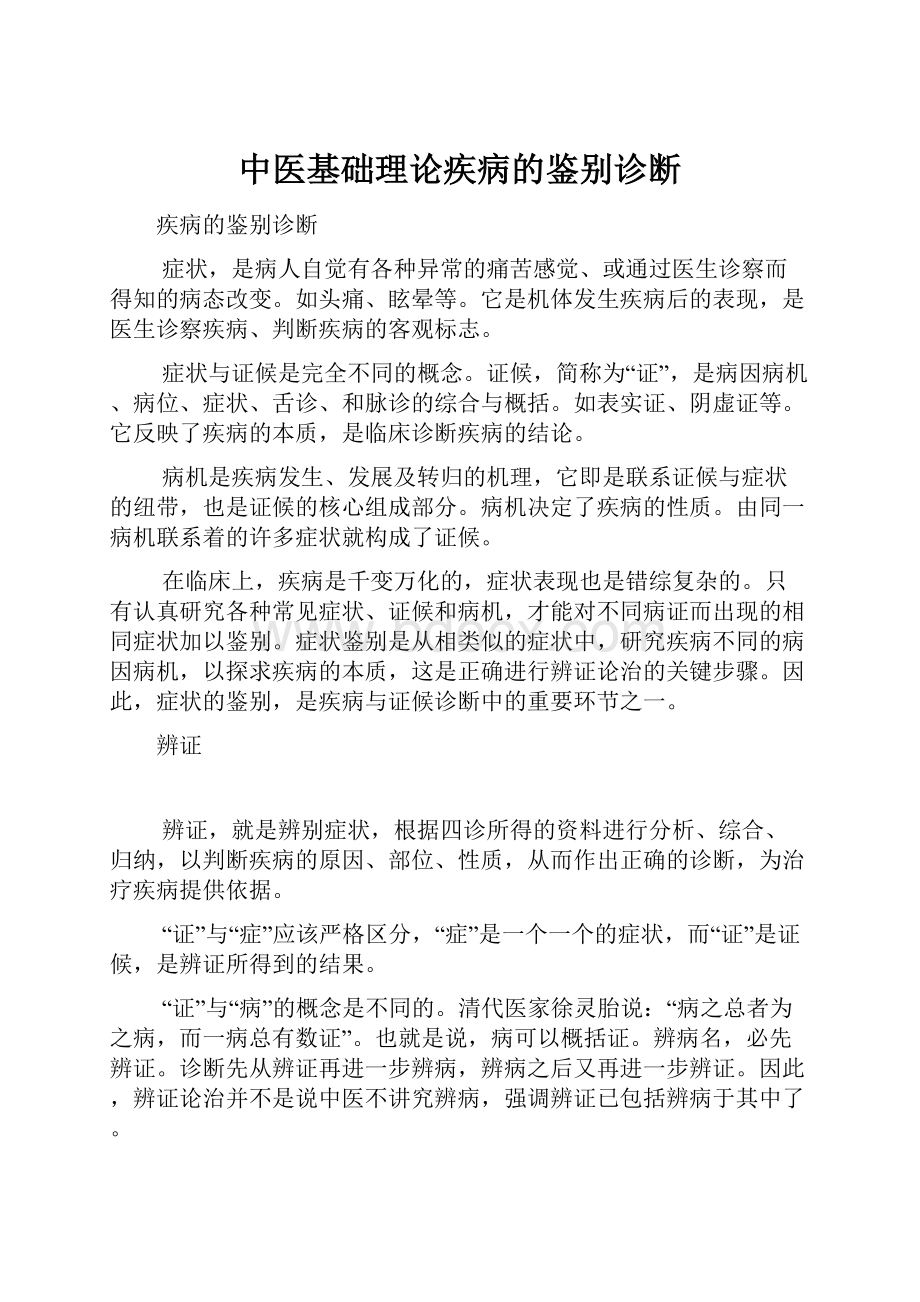 中医基础理论疾病的鉴别诊断.docx_第1页