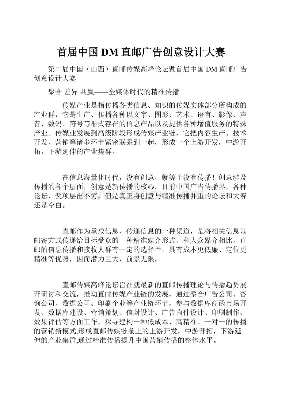 首届中国DM直邮广告创意设计大赛.docx_第1页