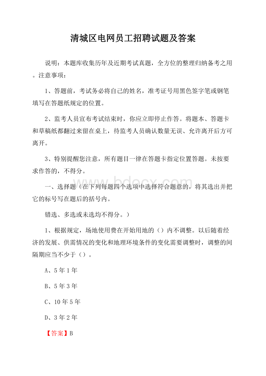 清城区电网员工招聘试题及答案.docx