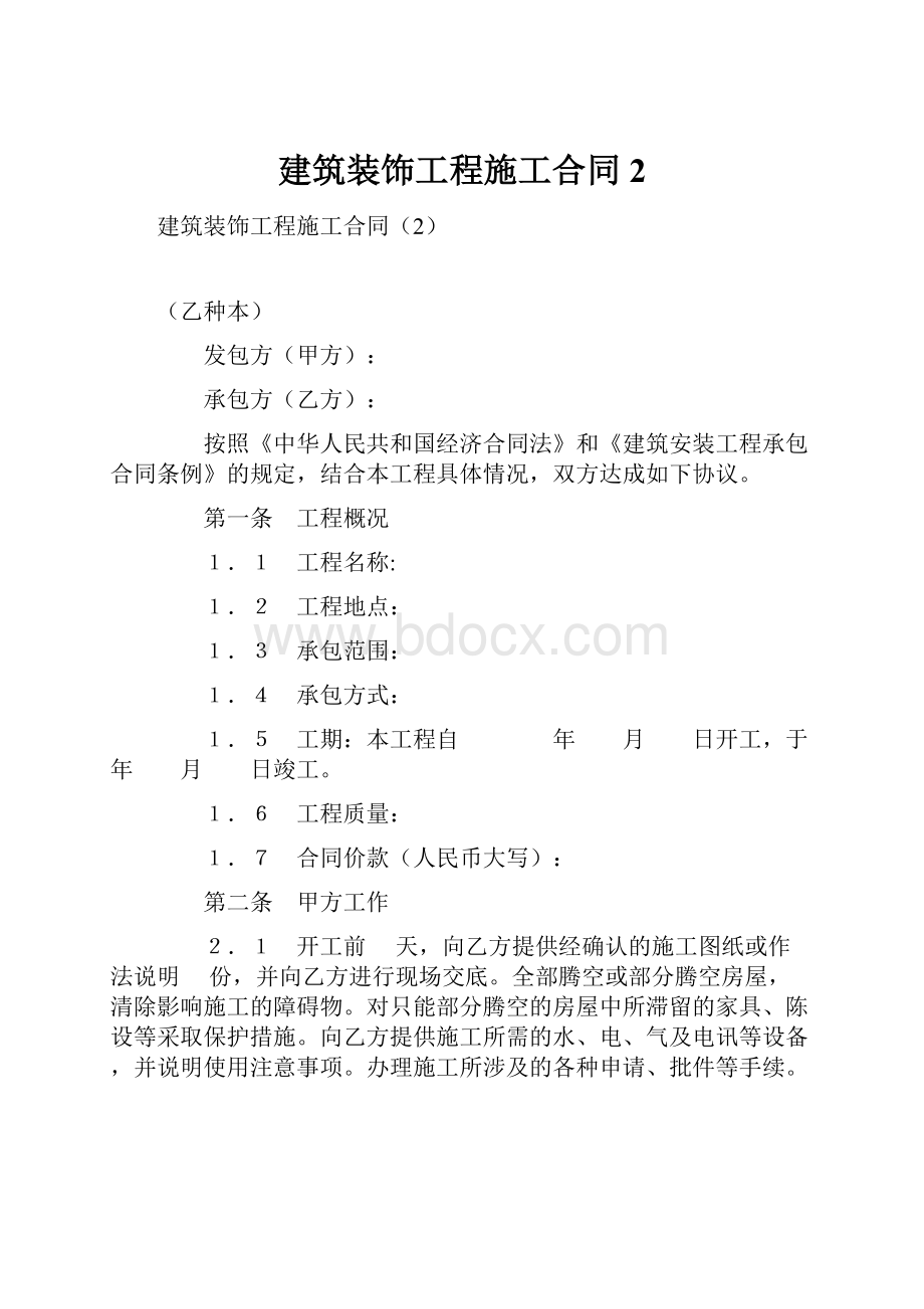 建筑装饰工程施工合同2.docx_第1页