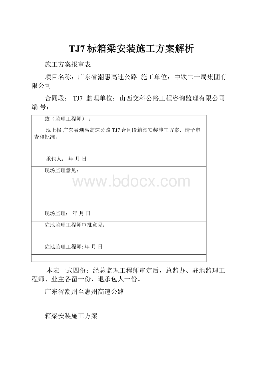 TJ7标箱梁安装施工方案解析.docx_第1页