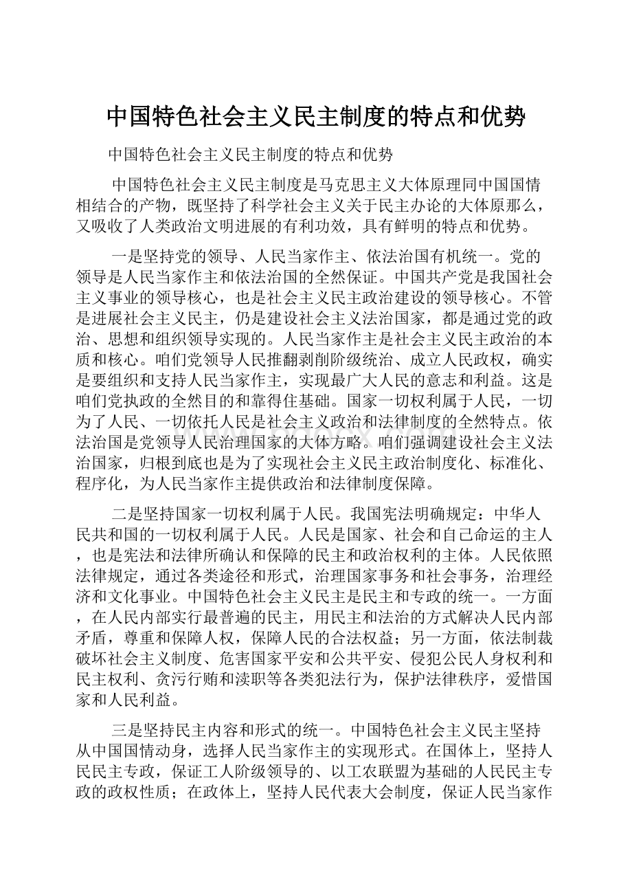 中国特色社会主义民主制度的特点和优势.docx_第1页