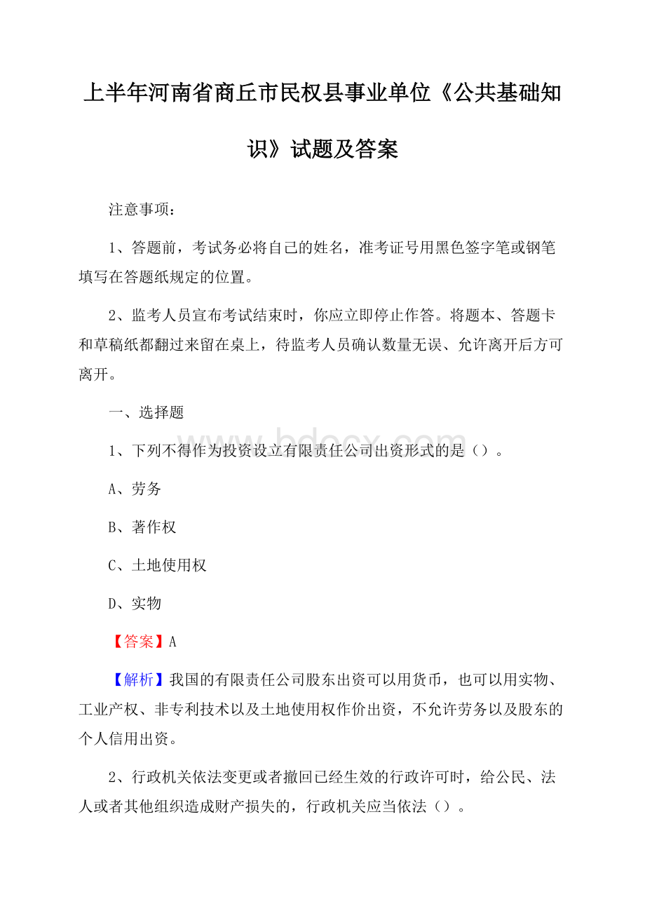 上半年河南省商丘市民权县事业单位《公共基础知识》试题及答案.docx