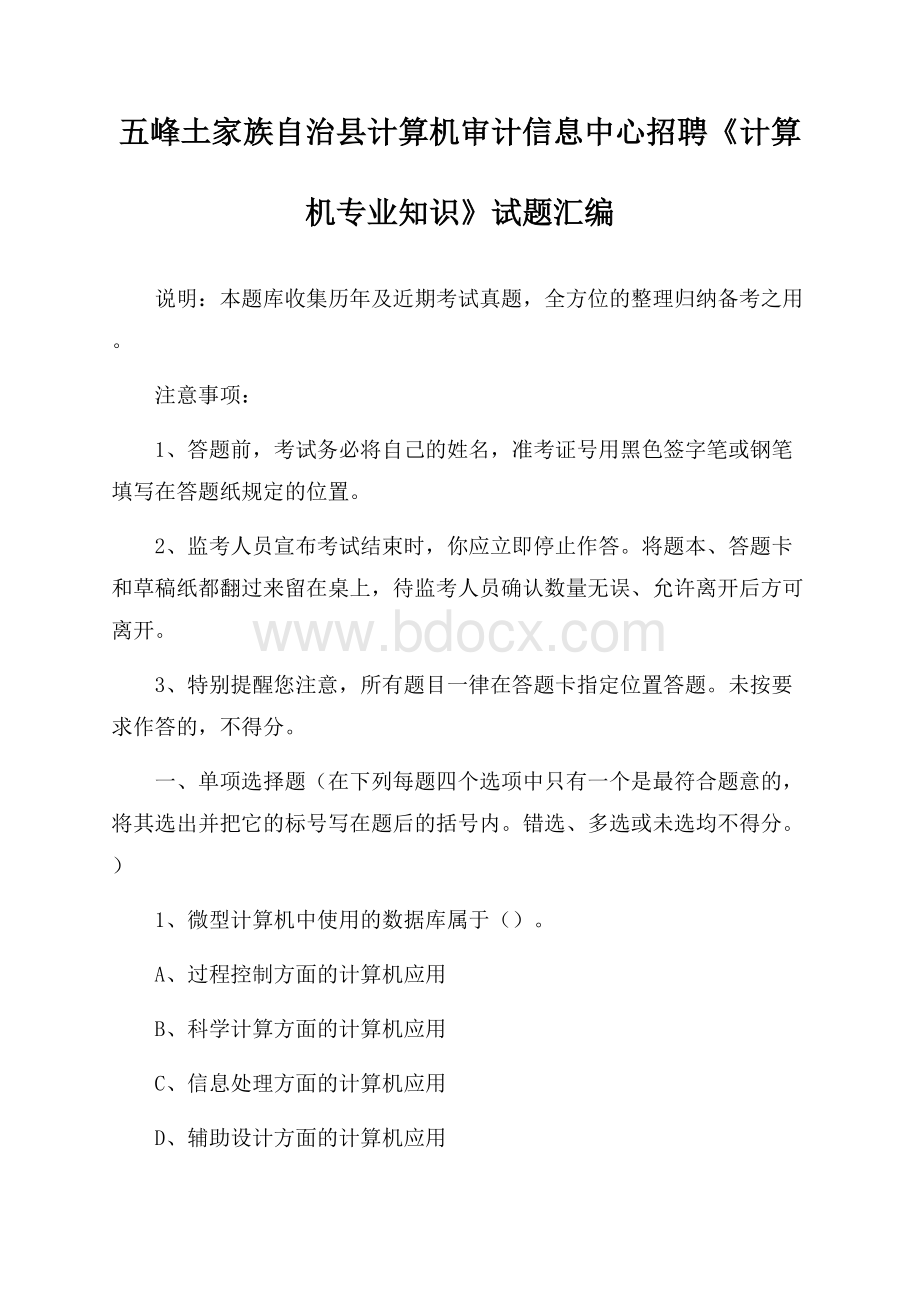 五峰土家族自治县计算机审计信息中心招聘《计算机专业知识》试题汇编.docx