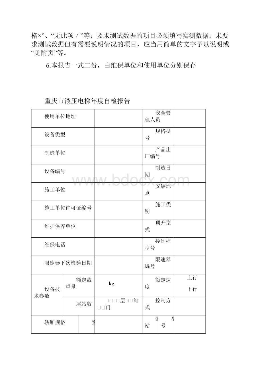 重庆市液压电梯年度自检报告.docx_第2页