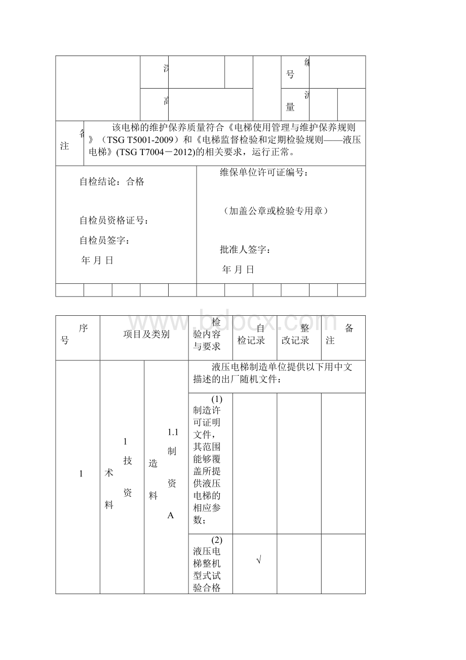 重庆市液压电梯年度自检报告.docx_第3页