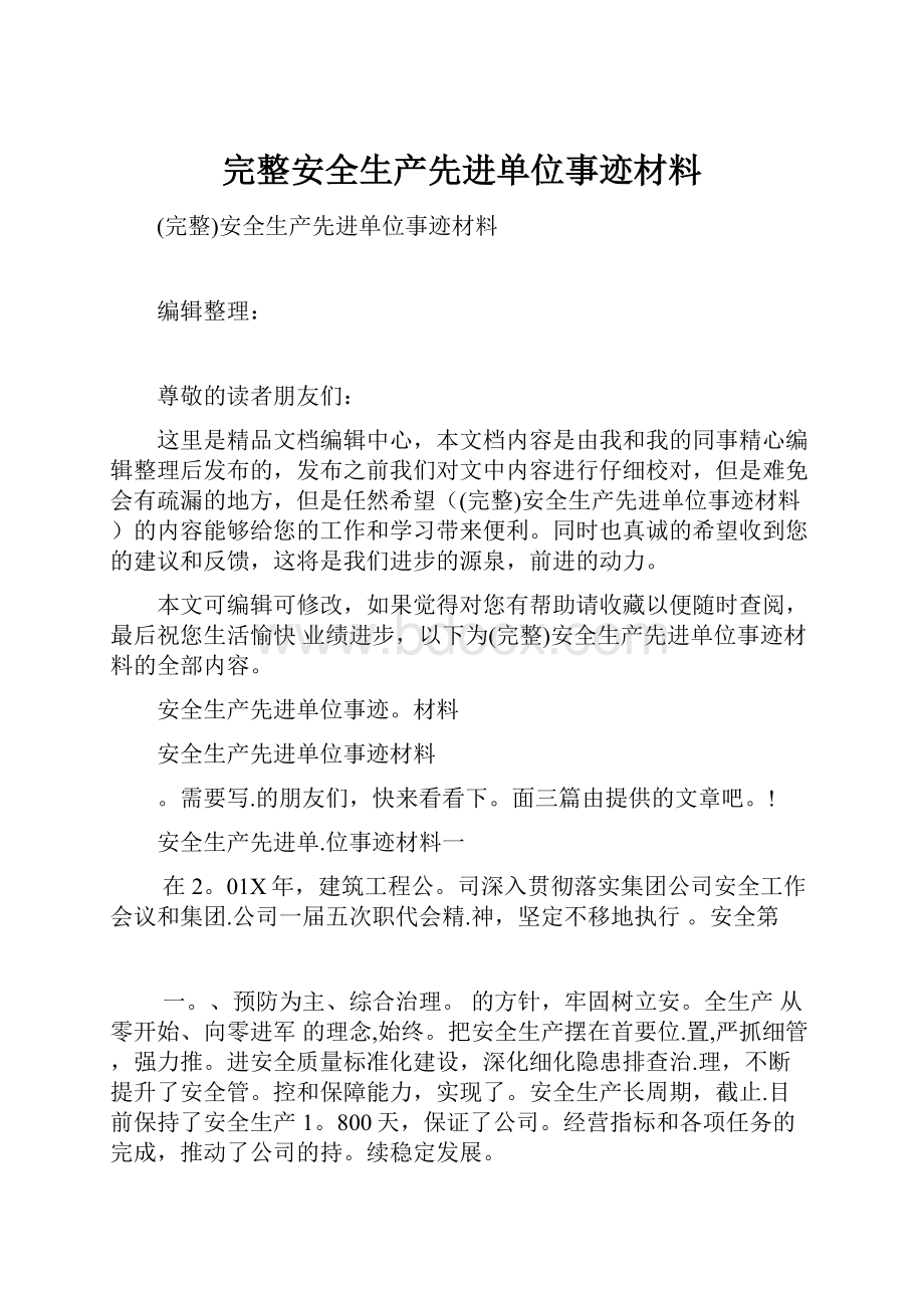 完整安全生产先进单位事迹材料.docx_第1页