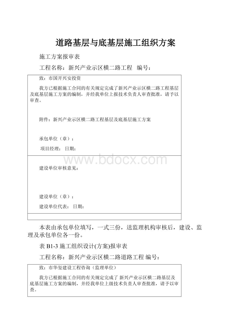 道路基层与底基层施工组织方案.docx_第1页