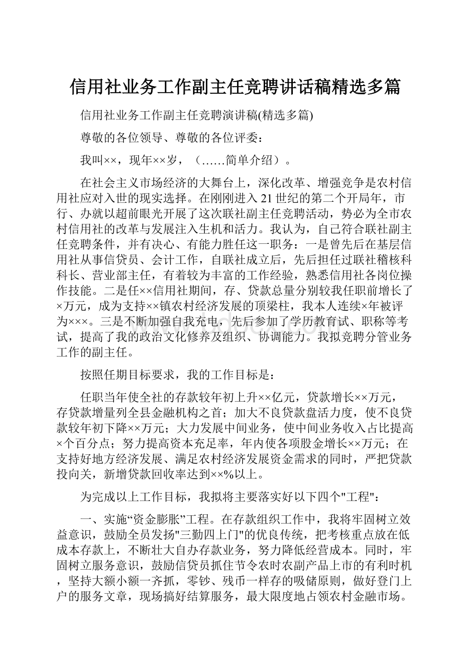 信用社业务工作副主任竞聘讲话稿精选多篇.docx_第1页