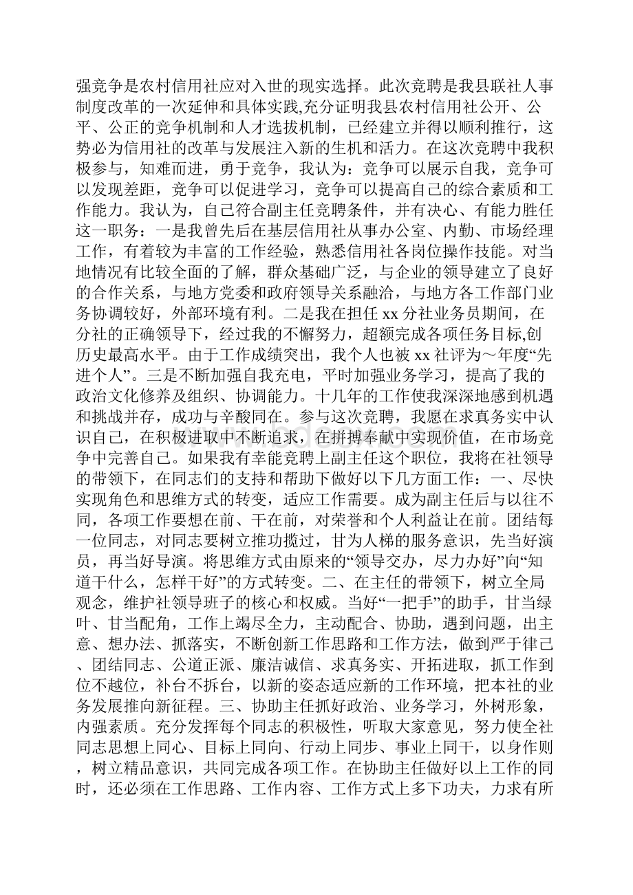 信用社业务工作副主任竞聘讲话稿精选多篇.docx_第3页