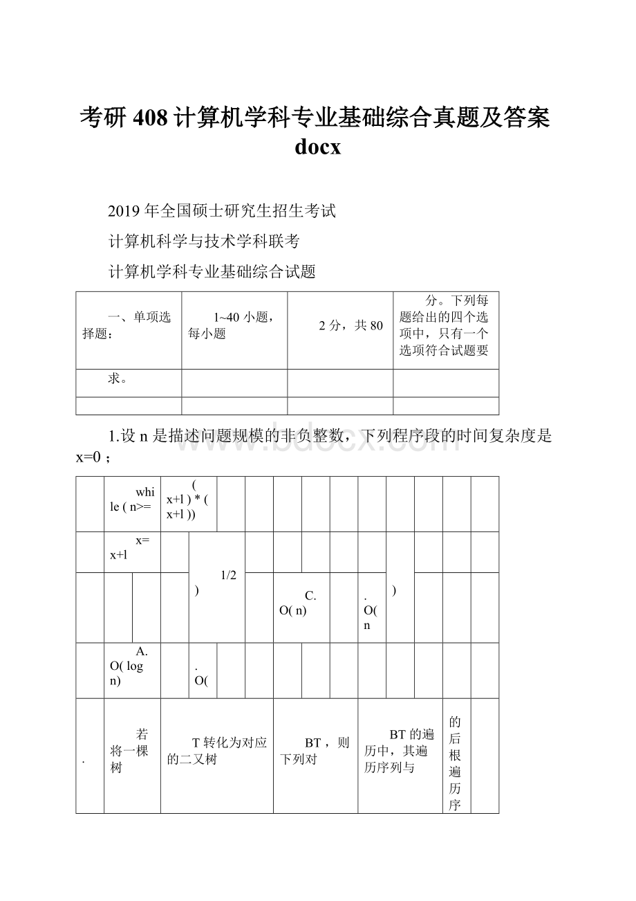 考研408计算机学科专业基础综合真题及答案docx.docx_第1页