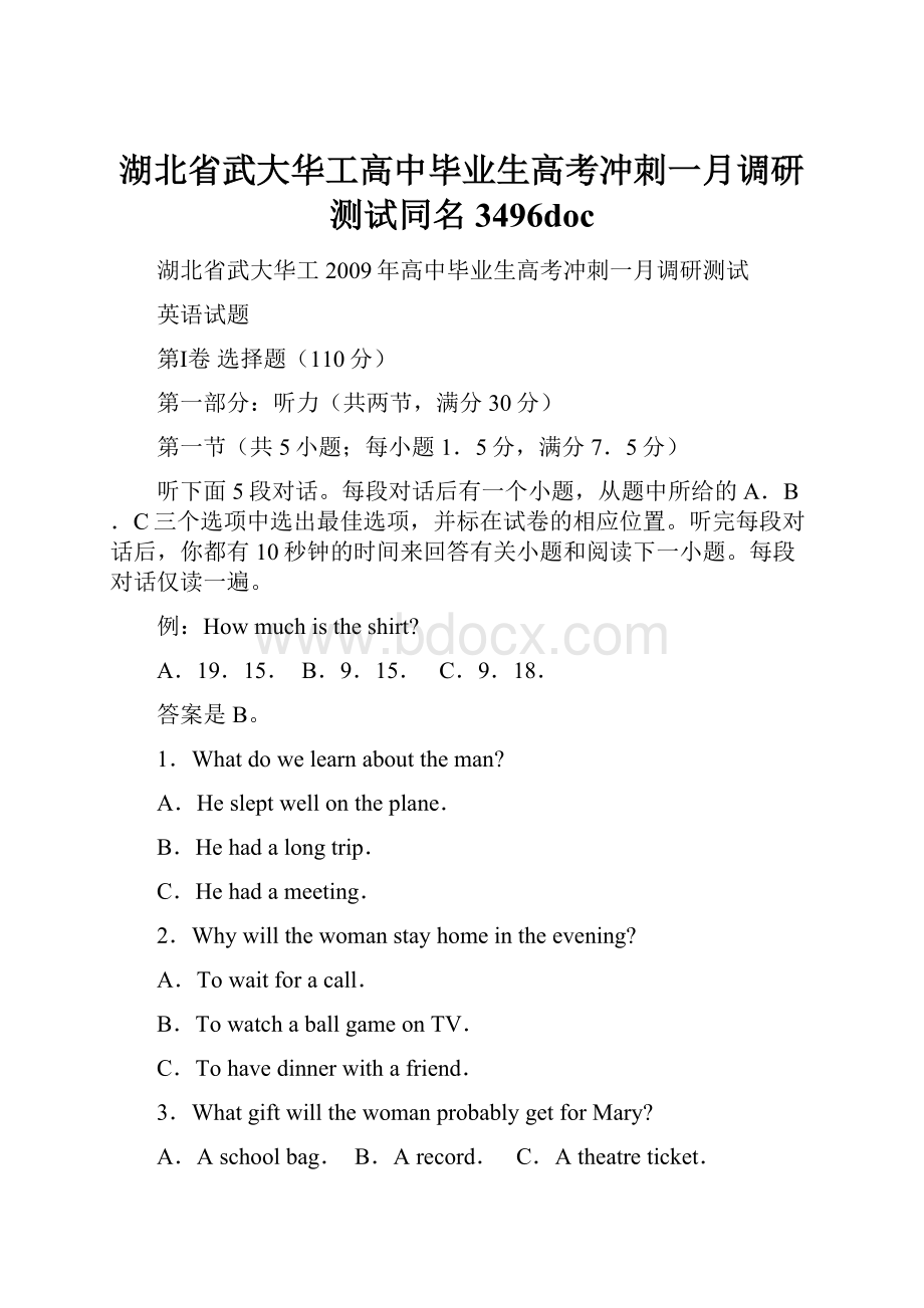 湖北省武大华工高中毕业生高考冲刺一月调研测试同名3496doc.docx_第1页