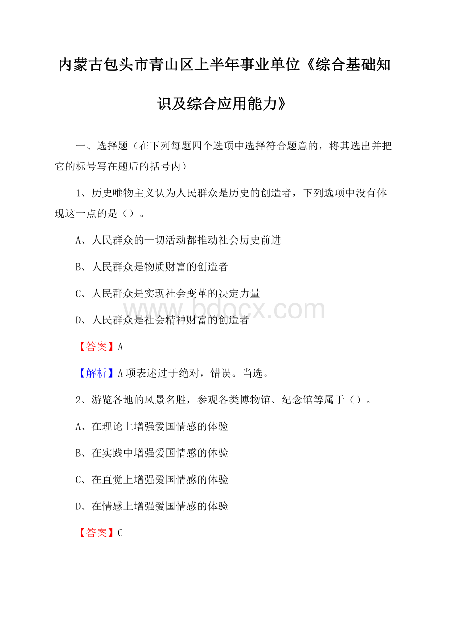 内蒙古包头市青山区上半年事业单位《综合基础知识及综合应用能力》.docx