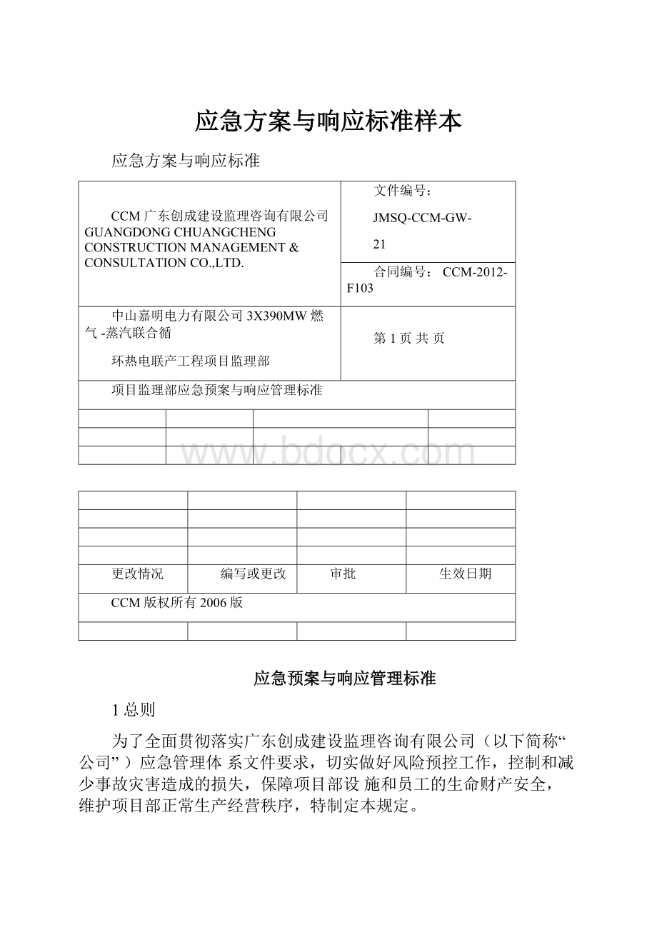 应急方案与响应标准样本.docx_第1页