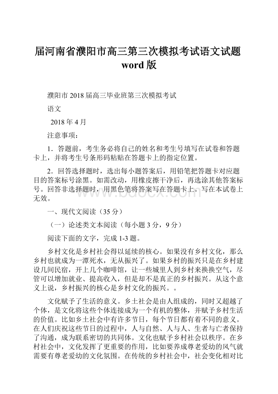 届河南省濮阳市高三第三次模拟考试语文试题word版.docx_第1页