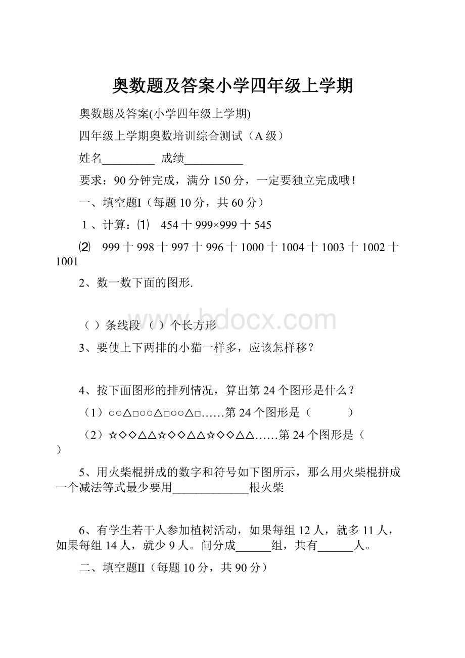 奥数题及答案小学四年级上学期.docx