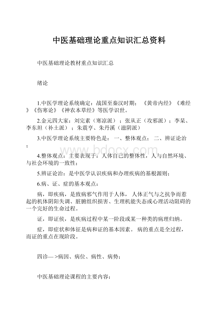 中医基础理论重点知识汇总资料.docx_第1页