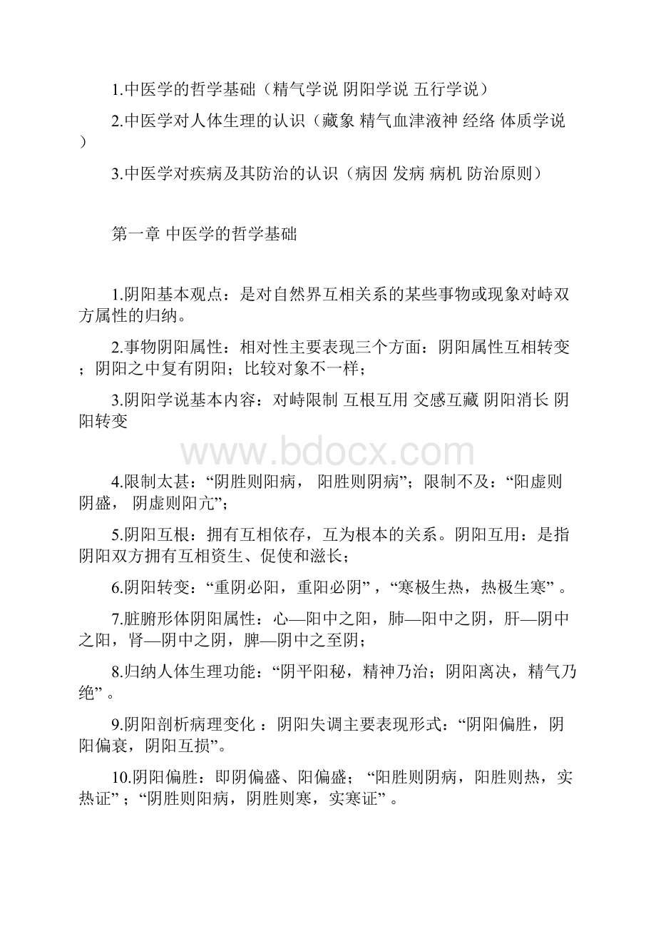 中医基础理论重点知识汇总资料.docx_第2页