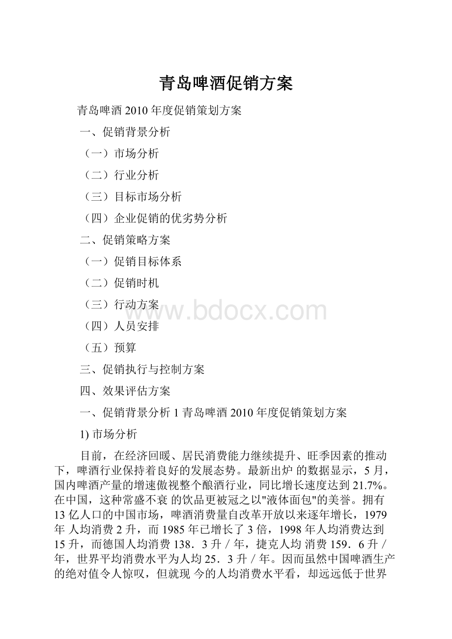 青岛啤酒促销方案.docx