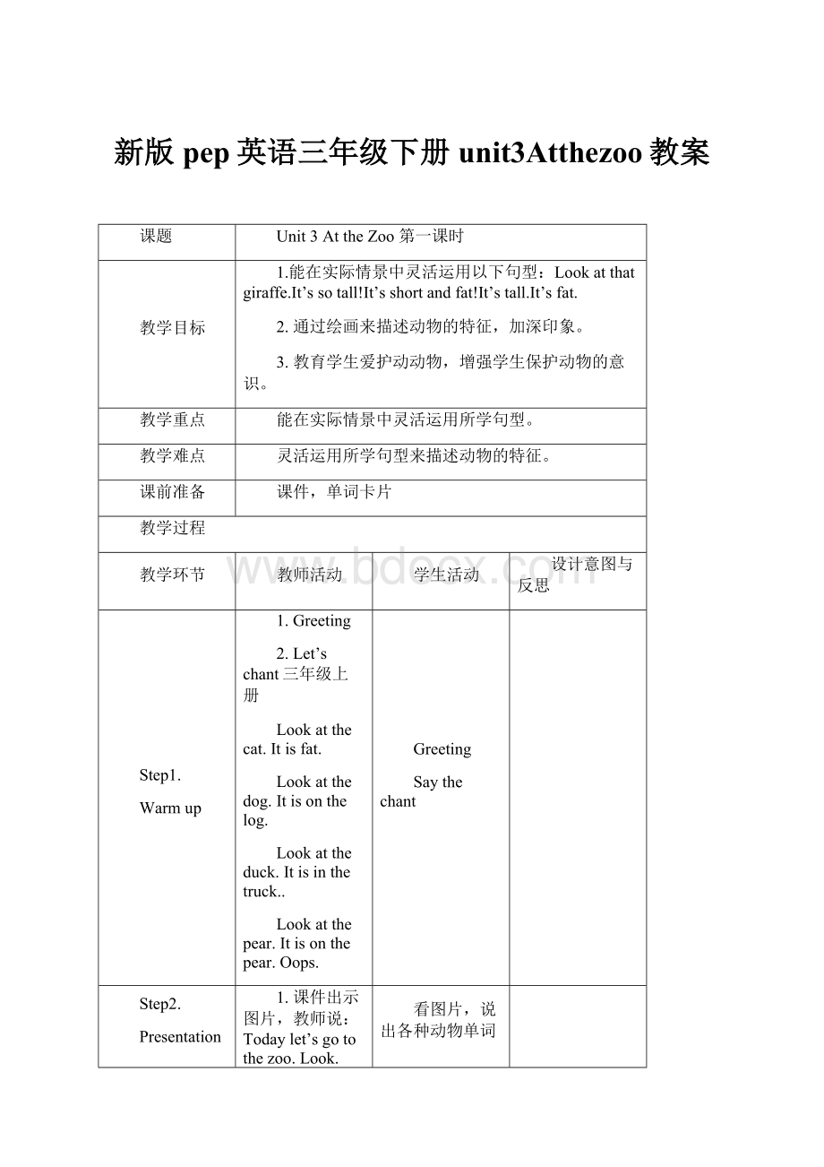 新版pep英语三年级下册unit3Atthezoo教案.docx_第1页