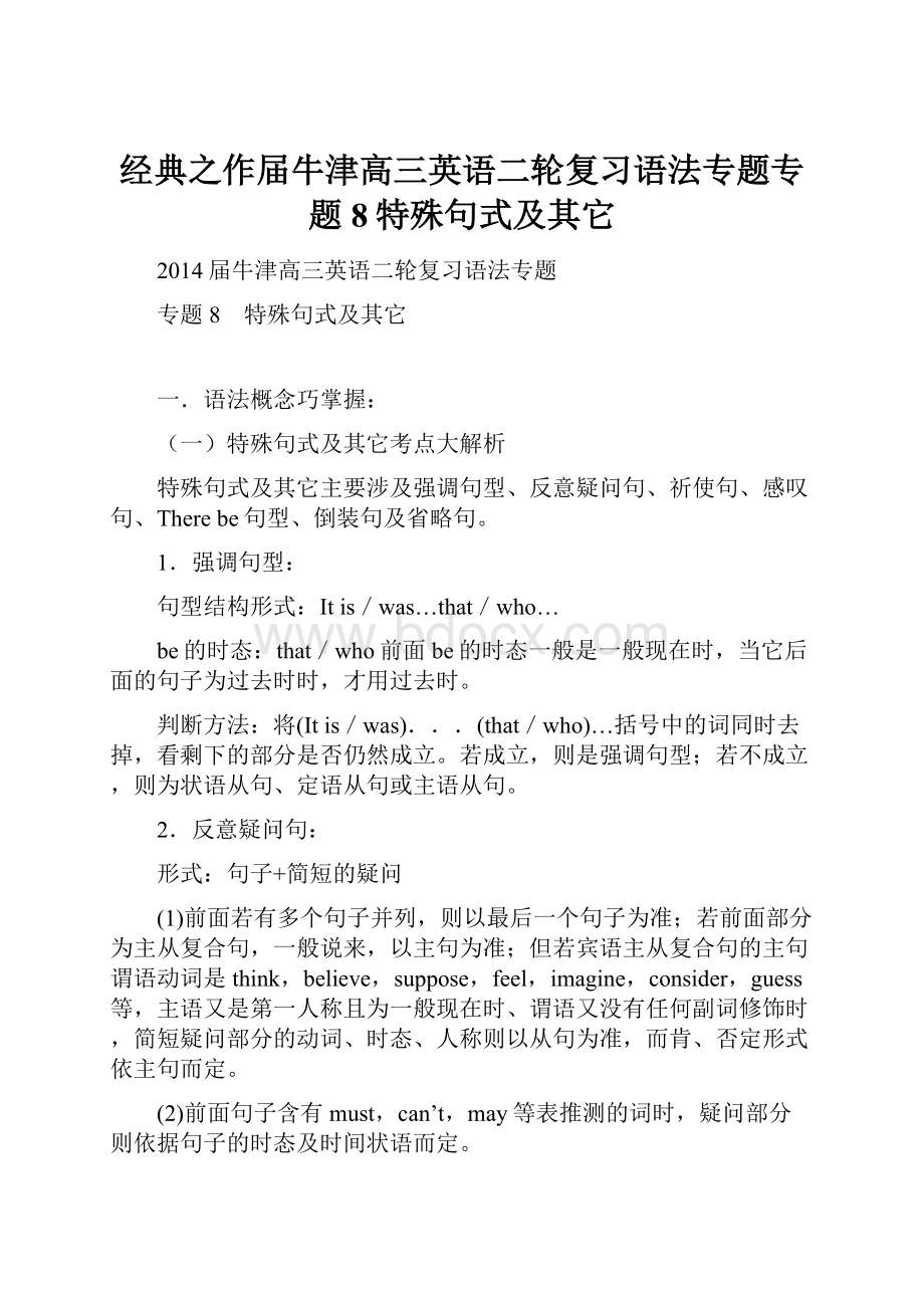 经典之作届牛津高三英语二轮复习语法专题专题8特殊句式及其它.docx_第1页