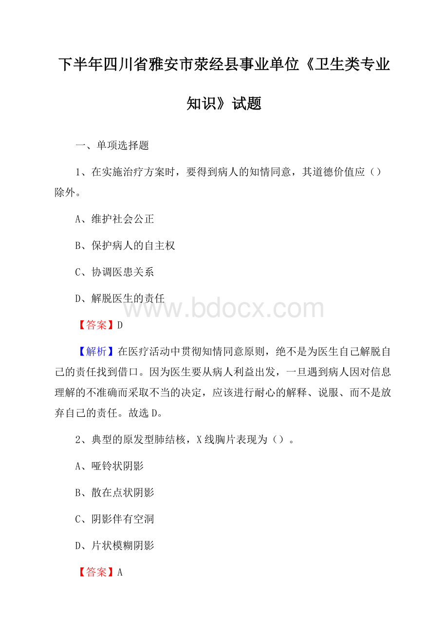 下半年四川省雅安市荥经县事业单位《卫生类专业知识》试题.docx_第1页