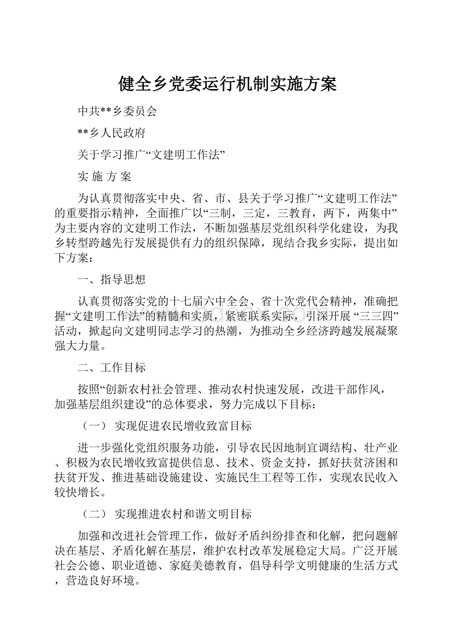 健全乡党委运行机制实施方案.docx