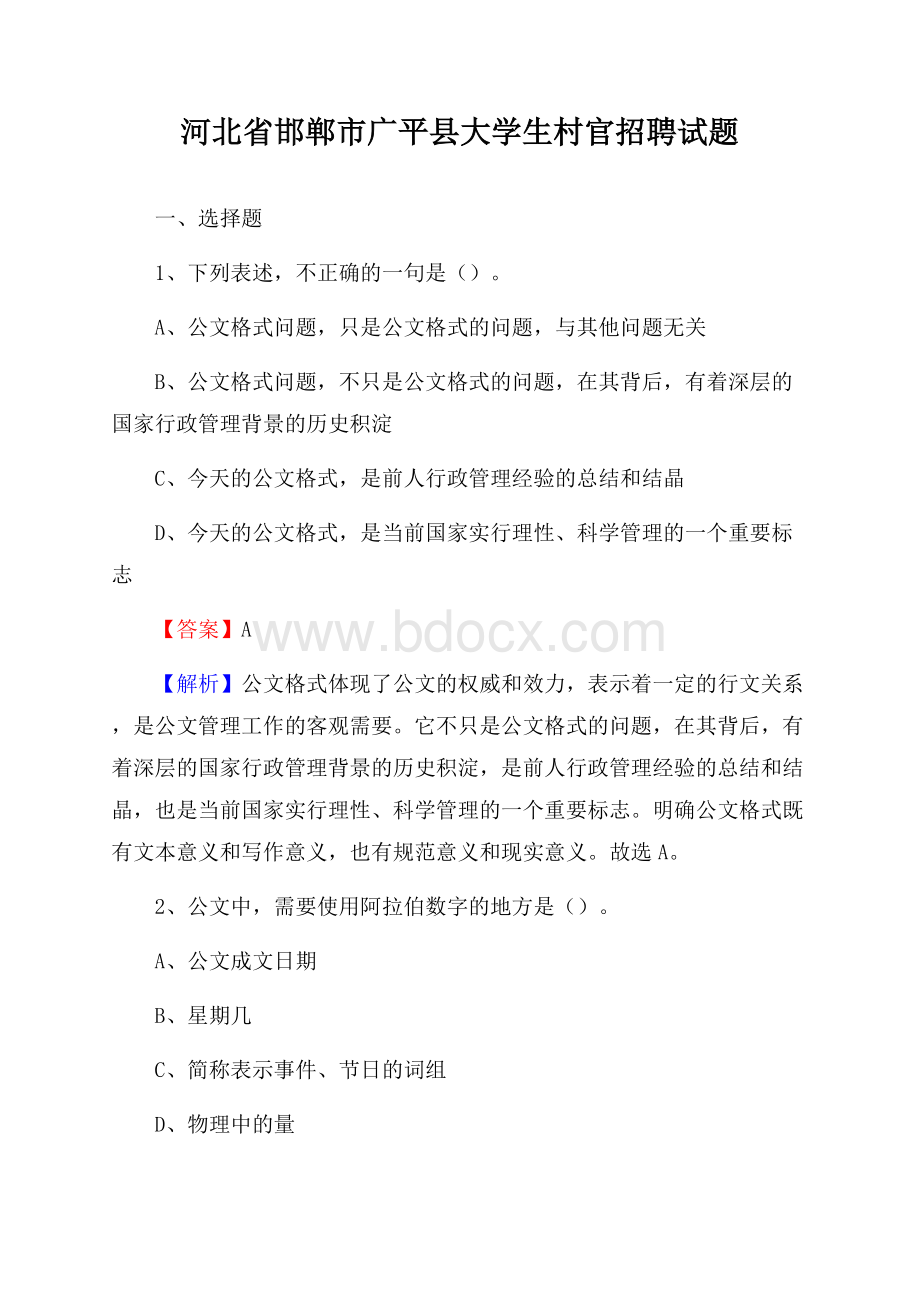 河北省邯郸市广平县大学生村官招聘试题.docx