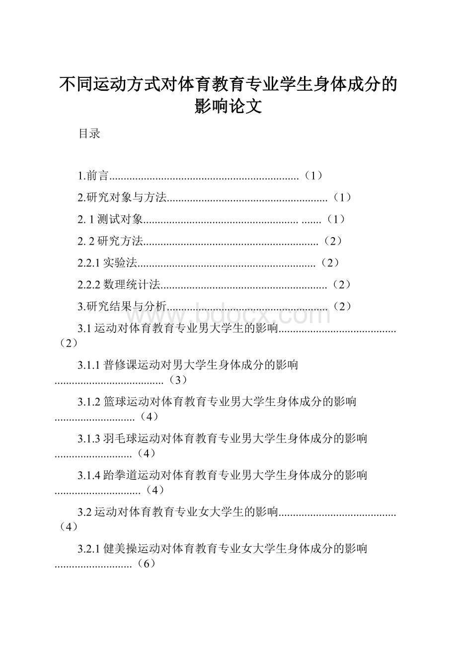 不同运动方式对体育教育专业学生身体成分的影响论文.docx_第1页