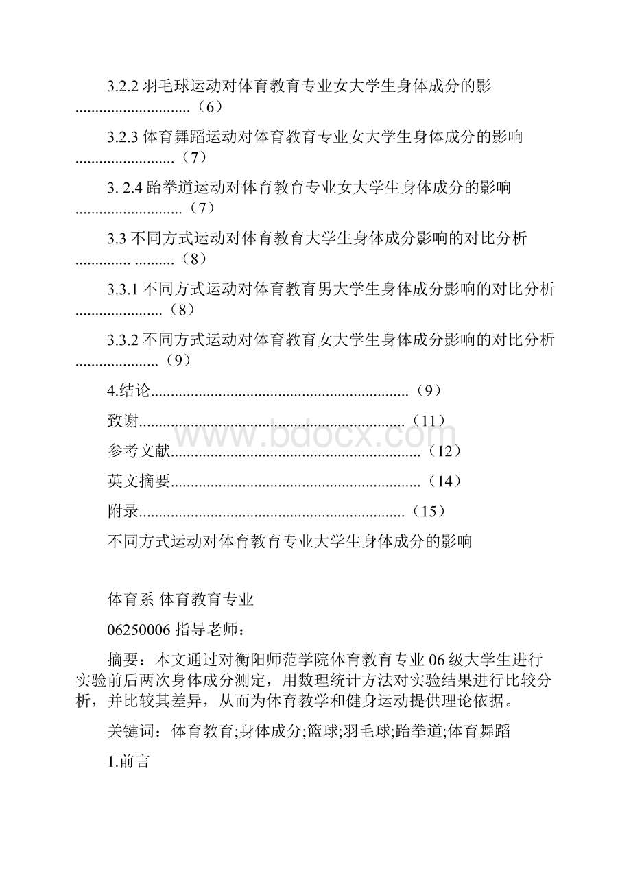 不同运动方式对体育教育专业学生身体成分的影响论文.docx_第2页