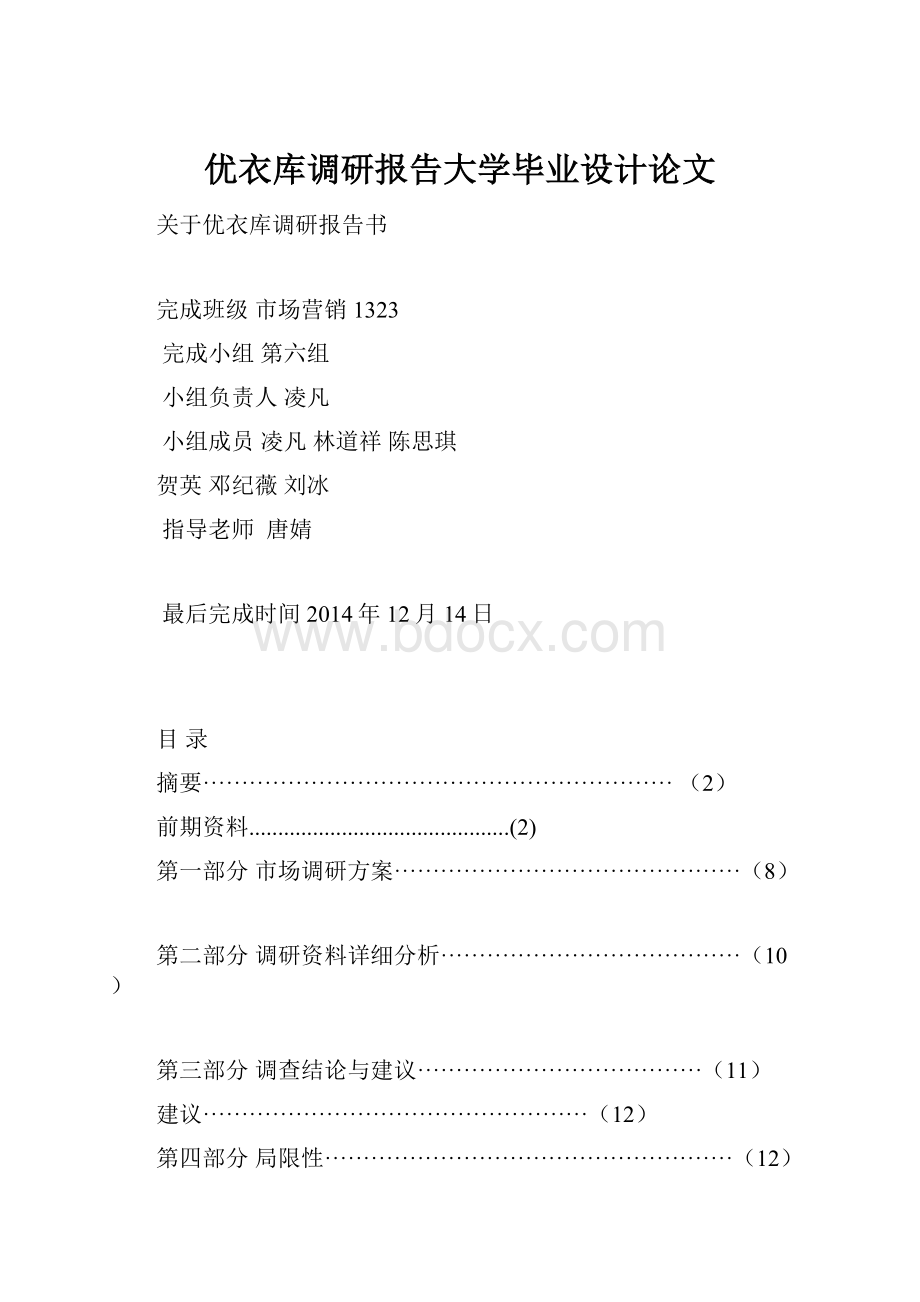 优衣库调研报告大学毕业设计论文.docx_第1页