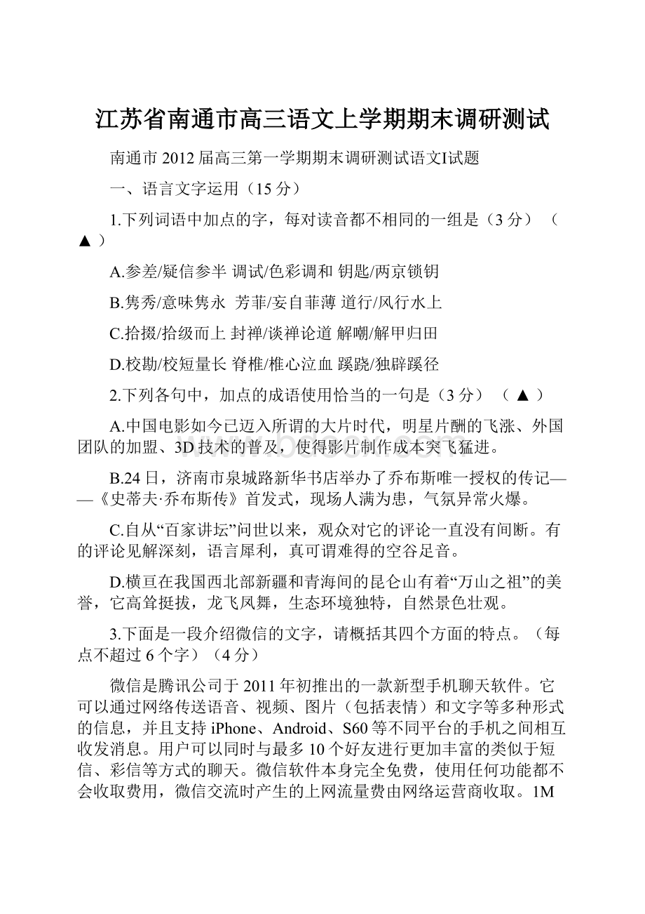 江苏省南通市高三语文上学期期末调研测试.docx_第1页