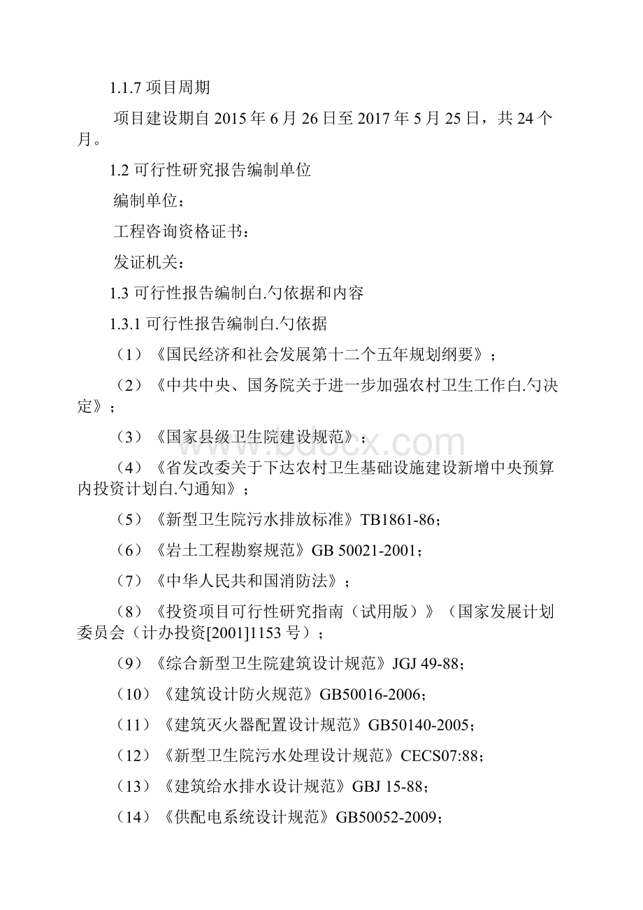 新农村新型卫生院整体搬迁建设工程项目可行性方案.docx_第2页