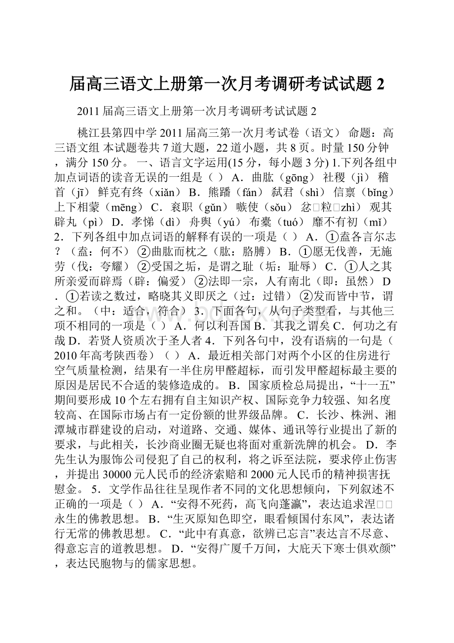 届高三语文上册第一次月考调研考试试题2.docx_第1页