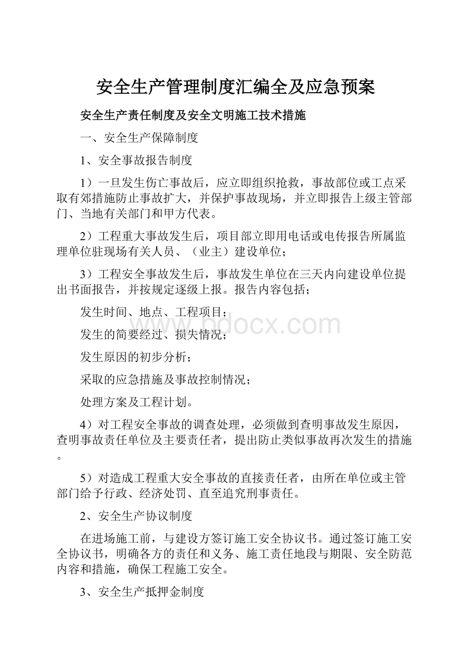 安全生产管理制度汇编全及应急预案.docx