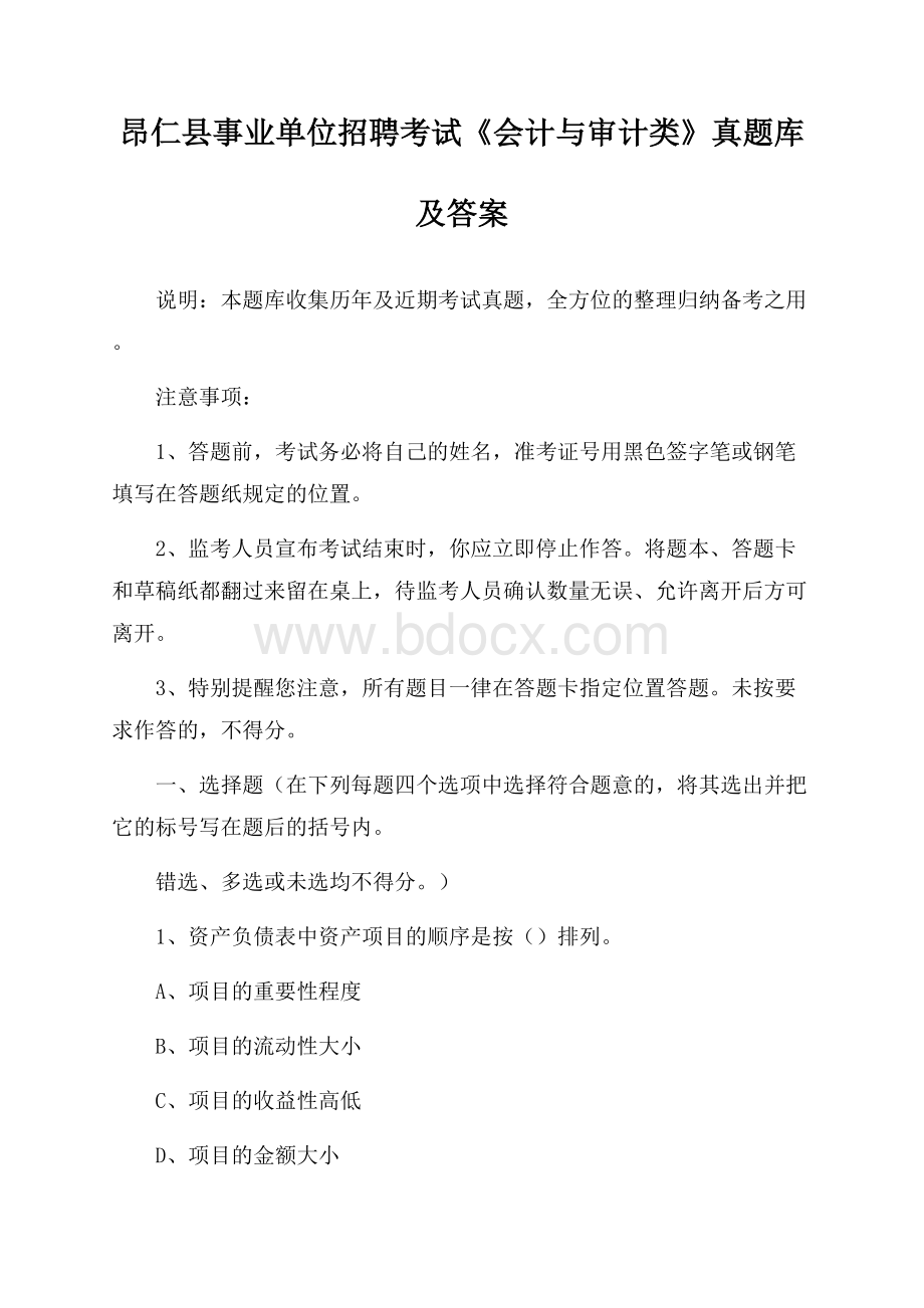 昂仁县事业单位招聘考试《会计与审计类》真题库及答案.docx_第1页