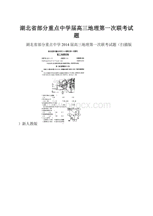 湖北省部分重点中学届高三地理第一次联考试题.docx