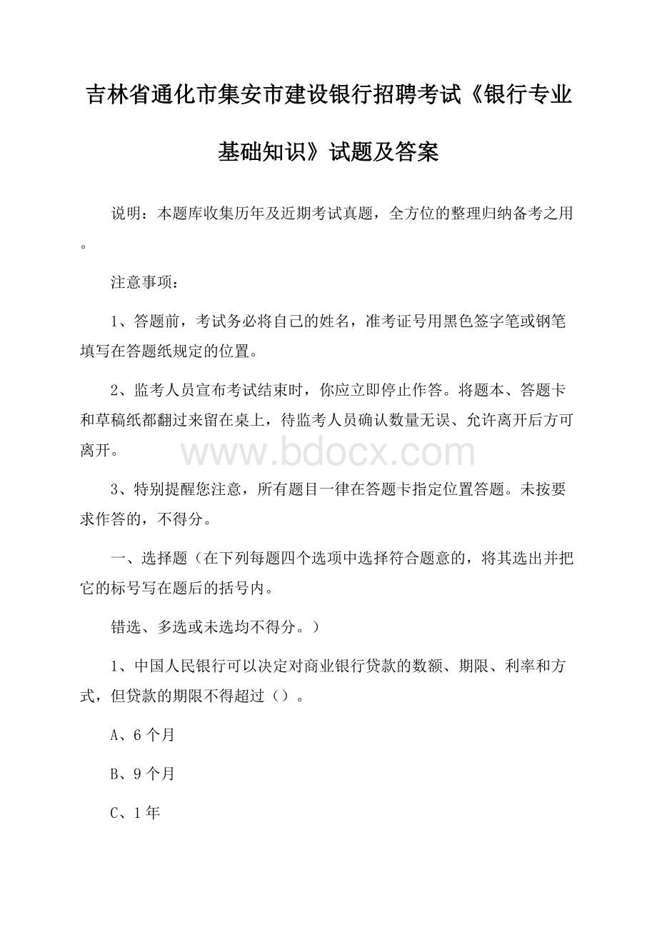 吉林省通化市集安市建设银行招聘考试《银行专业基础知识》试题及答案.docx_第1页