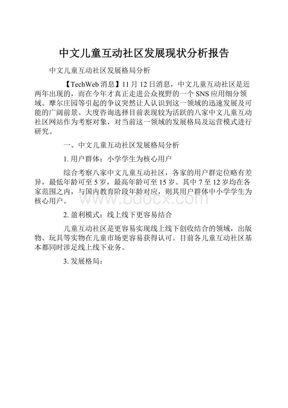 中文儿童互动社区发展现状分析报告.docx