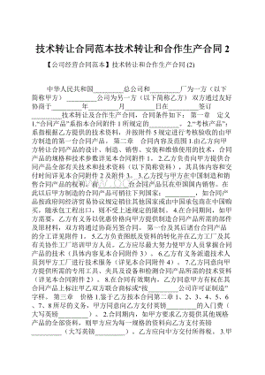 技术转让合同范本技术转让和合作生产合同 2.docx