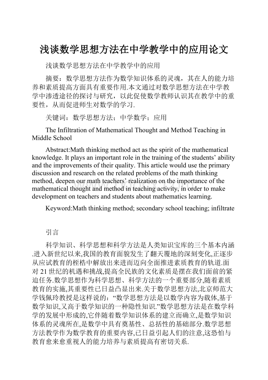 浅谈数学思想方法在中学教学中的应用论文.docx