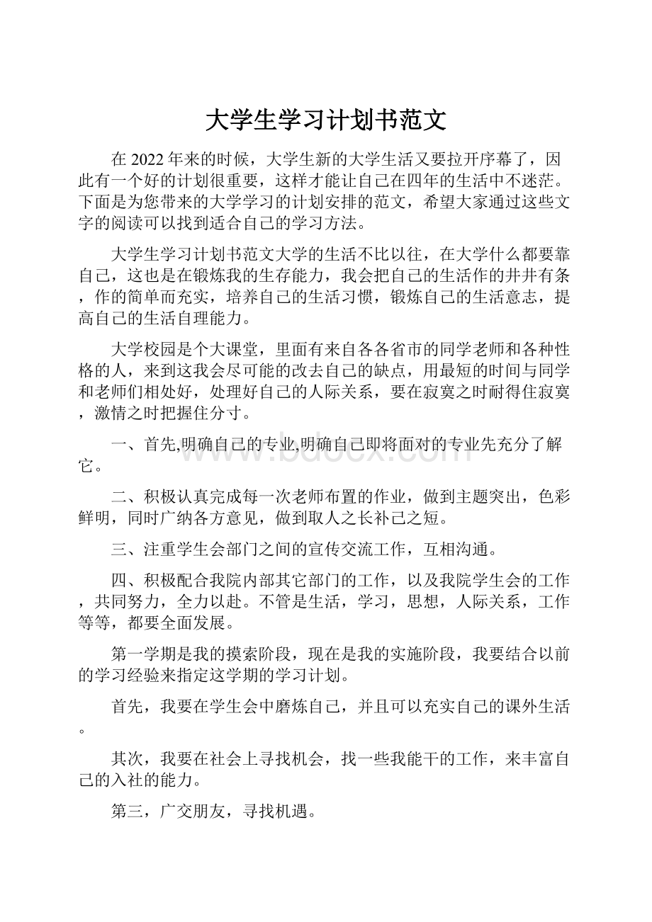 大学生学习计划书范文.docx