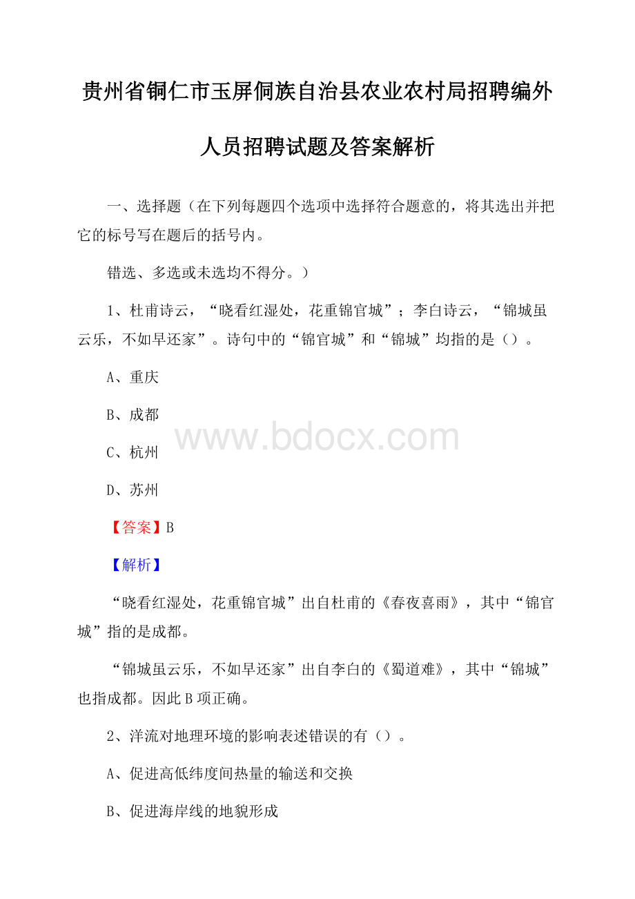 贵州省铜仁市玉屏侗族自治县农业农村局招聘编外人员招聘试题及答案解析.docx_第1页