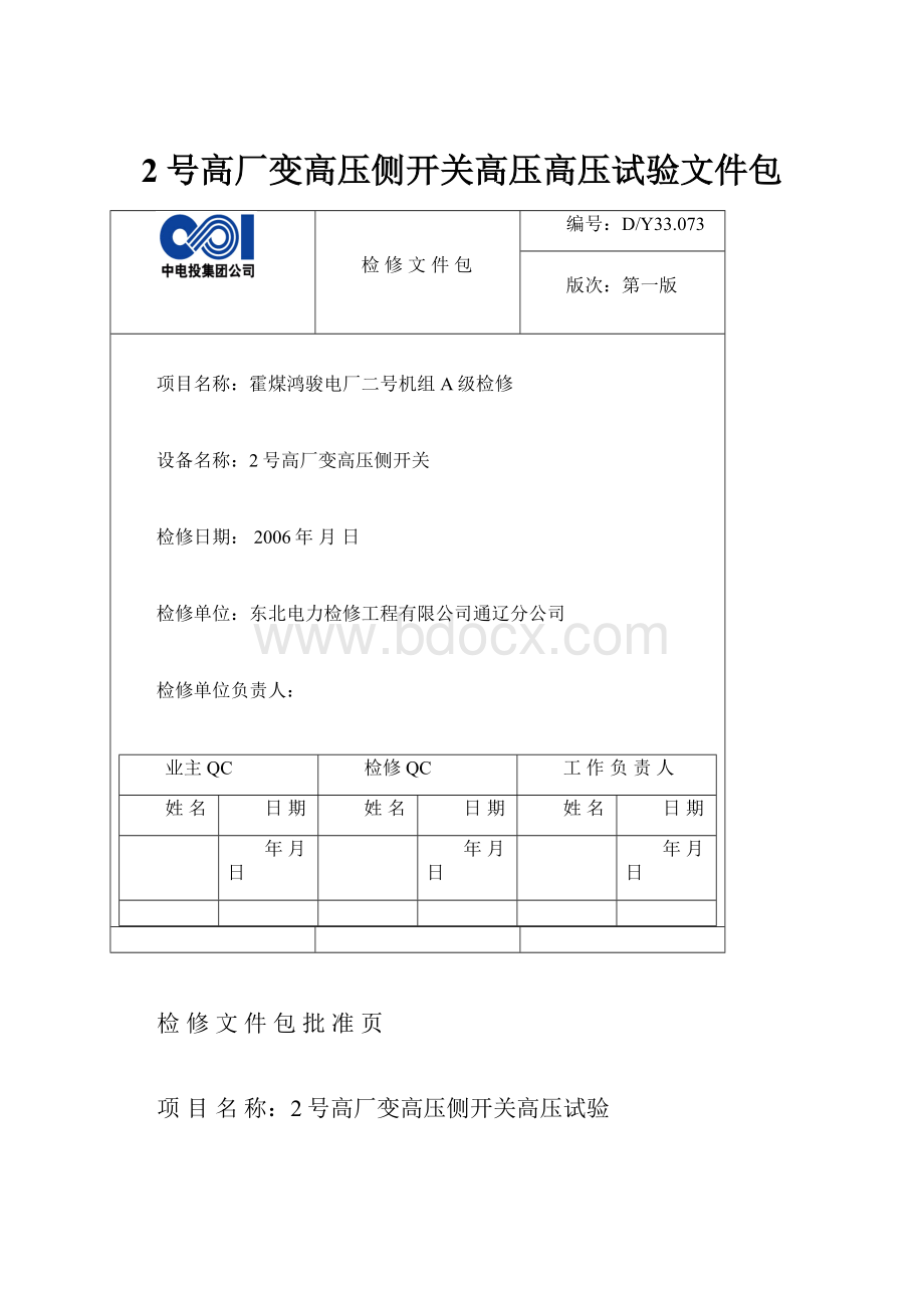 2号高厂变高压侧开关高压高压试验文件包.docx_第1页