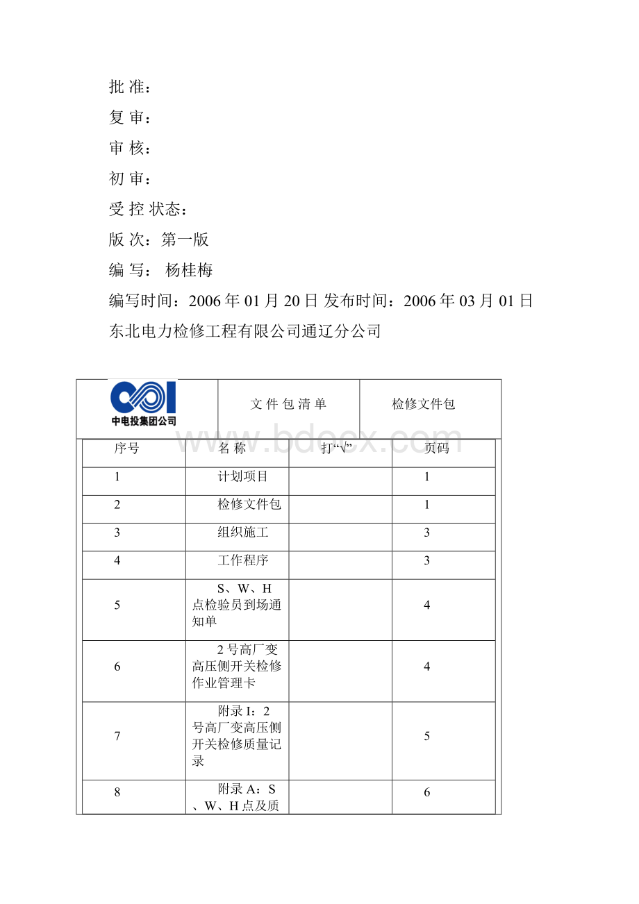 2号高厂变高压侧开关高压高压试验文件包.docx_第2页