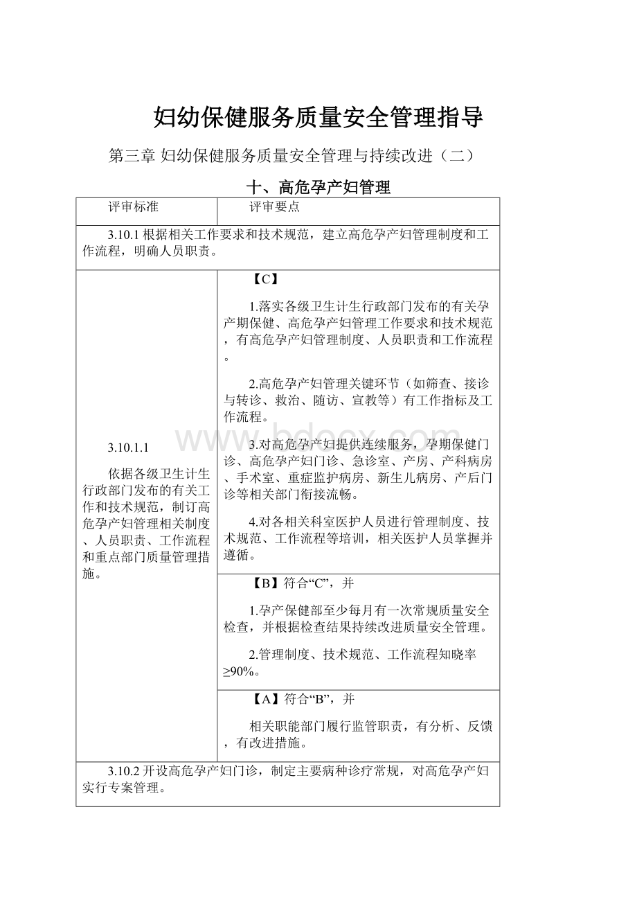 妇幼保健服务质量安全管理指导.docx_第1页