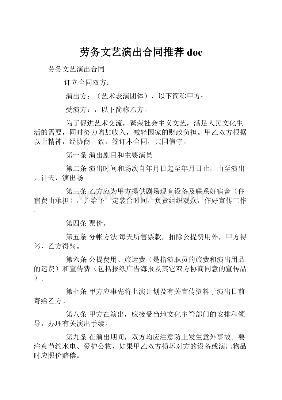 劳务文艺演出合同推荐doc.docx_第1页