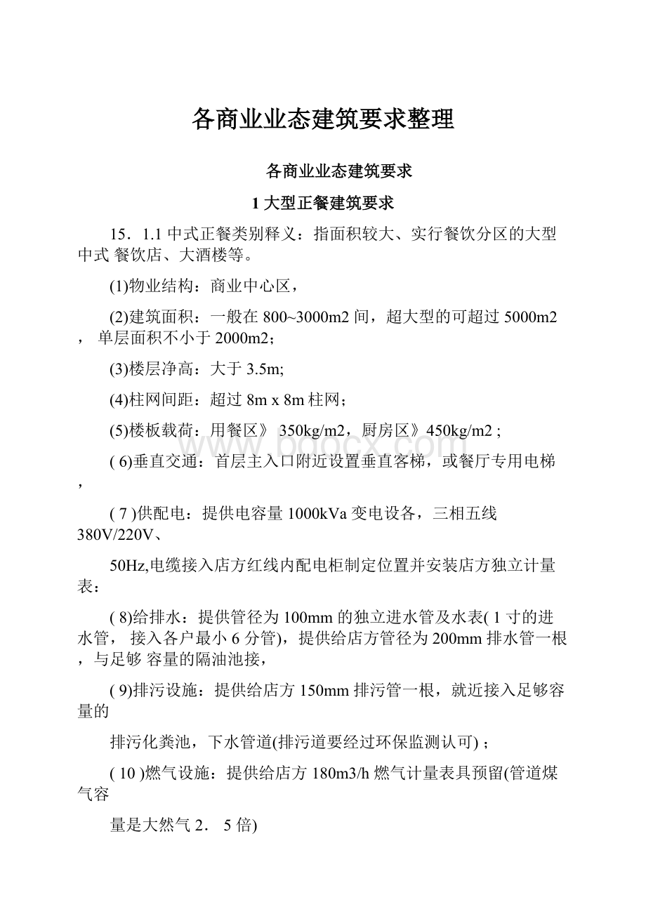 各商业业态建筑要求整理.docx